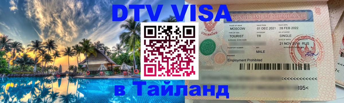 DTV Visa Thailand — прайс и условия, виза без дополнительных документов - 19.11.2025 