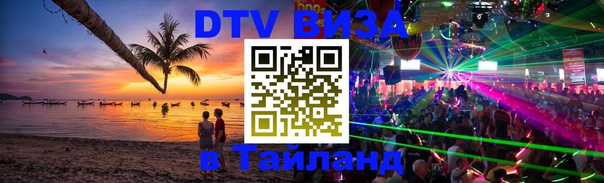 DTV Виза в Тайланд для россиян 
