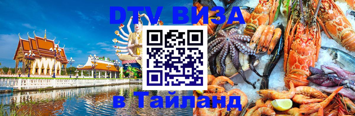 ДТВ VISA Тайланд для фрилансеров Бийск 