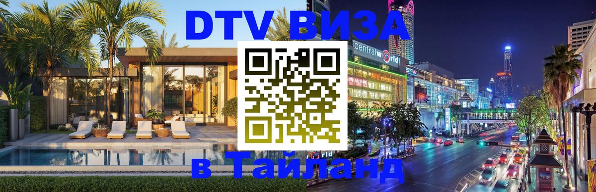 Стоимость и условия DTV визы — оформление в Таиланд под ключ - Бийск  04.10.2025 